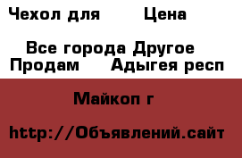 Чехол для HT3 › Цена ­ 75 - Все города Другое » Продам   . Адыгея респ.,Майкоп г.